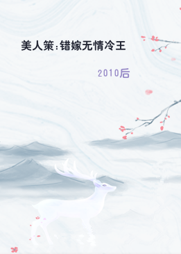 美人策:错嫁无情冷王