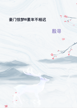 豪门惊梦III素年不相迟