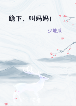 跪下，叫妈妈！