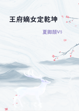 王府嫡女定乾坤
