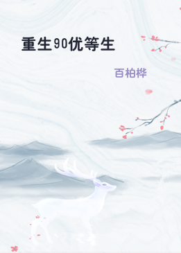 重生90优等生