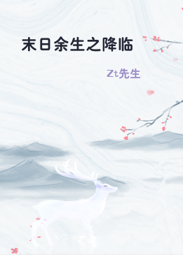 末日余生之降临