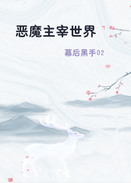 恶魔主宰世界