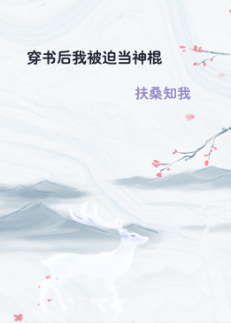 穿书后我被迫当神棍