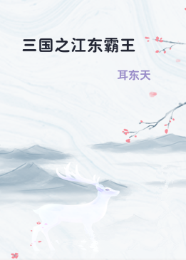 三国之江东霸王