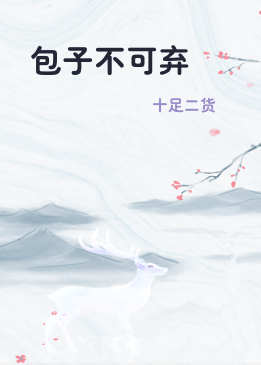 包子不可弃