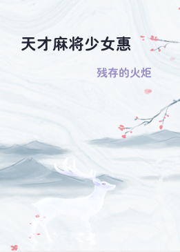 天才麻将少女惠