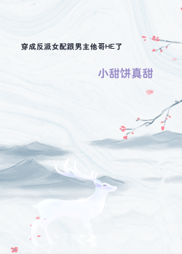 穿成反派女配跟男主他哥HE了