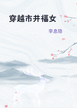 穿越市井福女