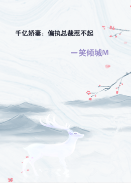 千亿娇妻：偏执总裁惹不起