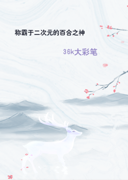 称霸于二次元的百合之神