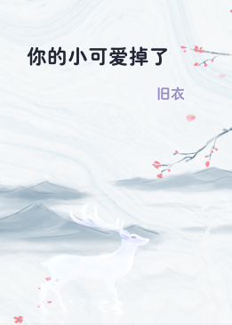 你的小可爱掉了