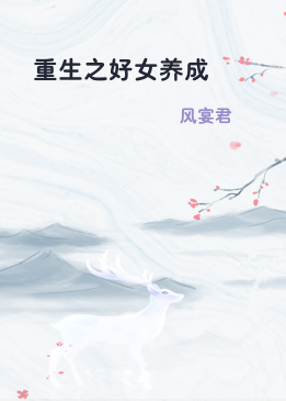 重生之好女养成