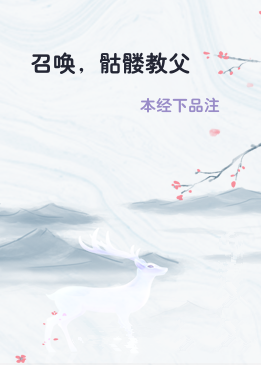 召唤，骷髅教父