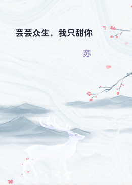 芸芸众生，我只甜你