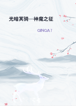 光暗冥骑—神魔之征