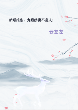 新婚报告：鬼眼娇妻不是人！