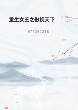 重生女王之傲视天下