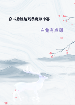 穿书后嫁给残暴魔尊冲喜