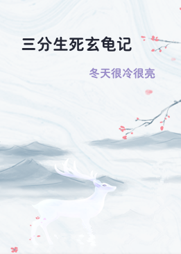 三分生死玄龟记