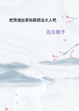 把灵魂出卖给路西法大人吧