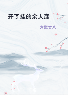 开了挂的余人彦