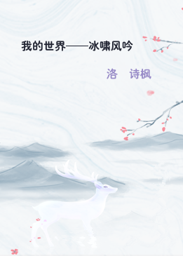 我的世界——冰啸风吟