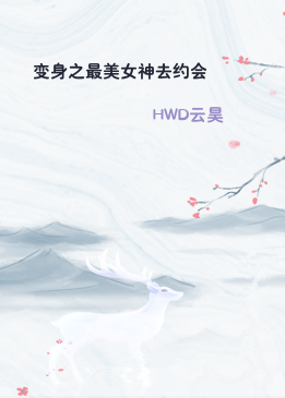 变身之最美女神去约会