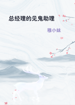 总经理的见鬼助理