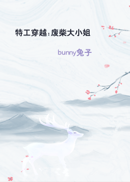 特工穿越:废柴大小姐