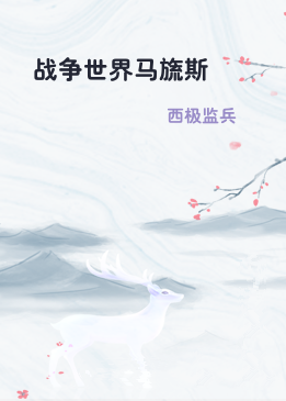 战争世界马旒斯