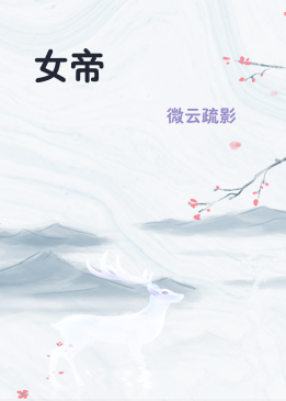 女帝