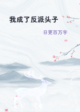 我成了反派头子
