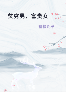贫穷男，富贵女