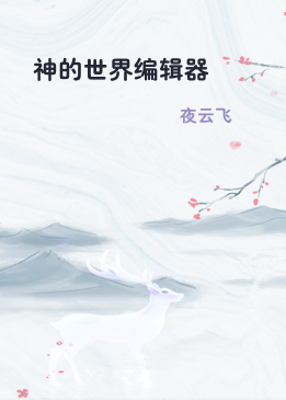 神的世界编辑器