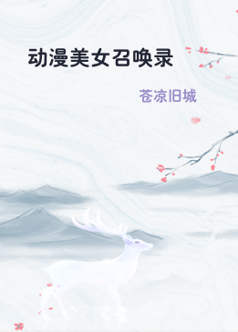 动漫美女召唤录