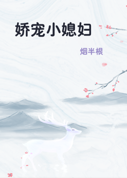 娇宠小媳妇