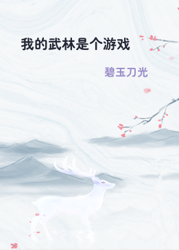 我的武林是个游戏