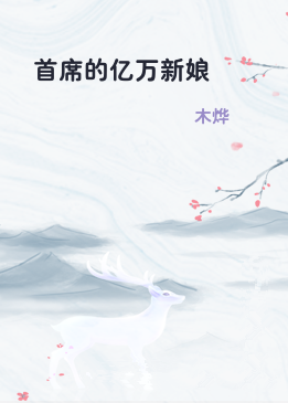 首席的亿万新娘