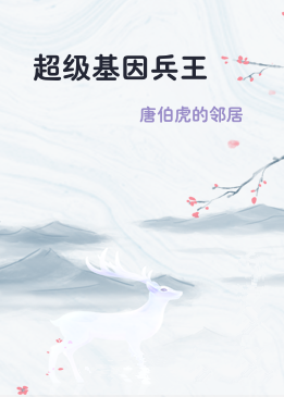 超级基因兵王