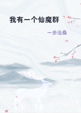 我有一个仙魔群
