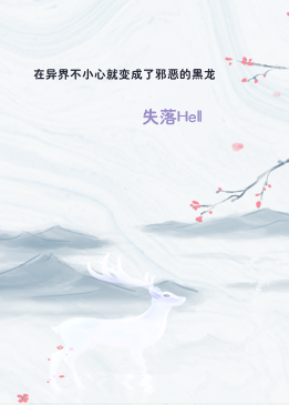 在异界不小心就变成了邪恶的黑龙