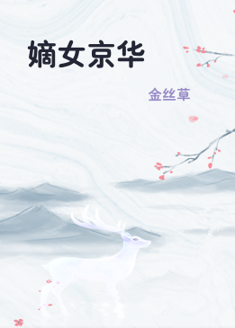 嫡女京华