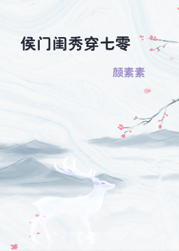 侯门闺秀穿七零