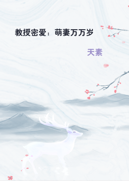 教授密爱：萌妻万万岁