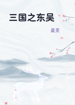 三国之东吴