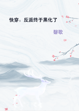 快穿：反派终于黑化了