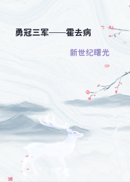 勇冠三军——霍去病