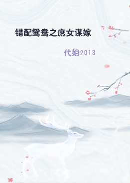 错配鸳鸯之庶女谋嫁