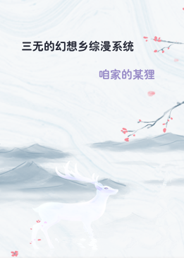 三无的幻想乡综漫系统